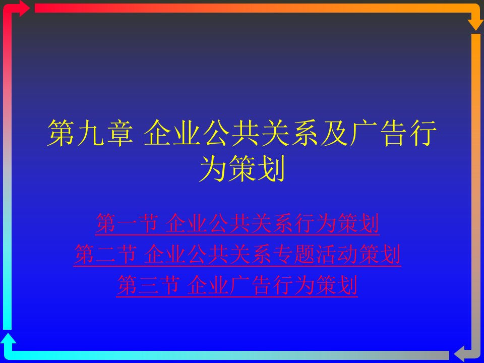 第九章企业公共关系及广告行为策划