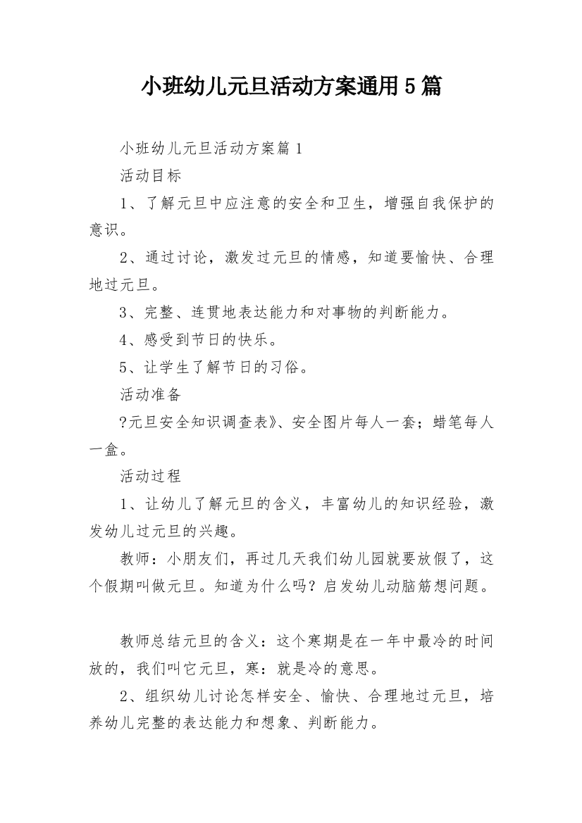 小班幼儿元旦活动方案通用5篇