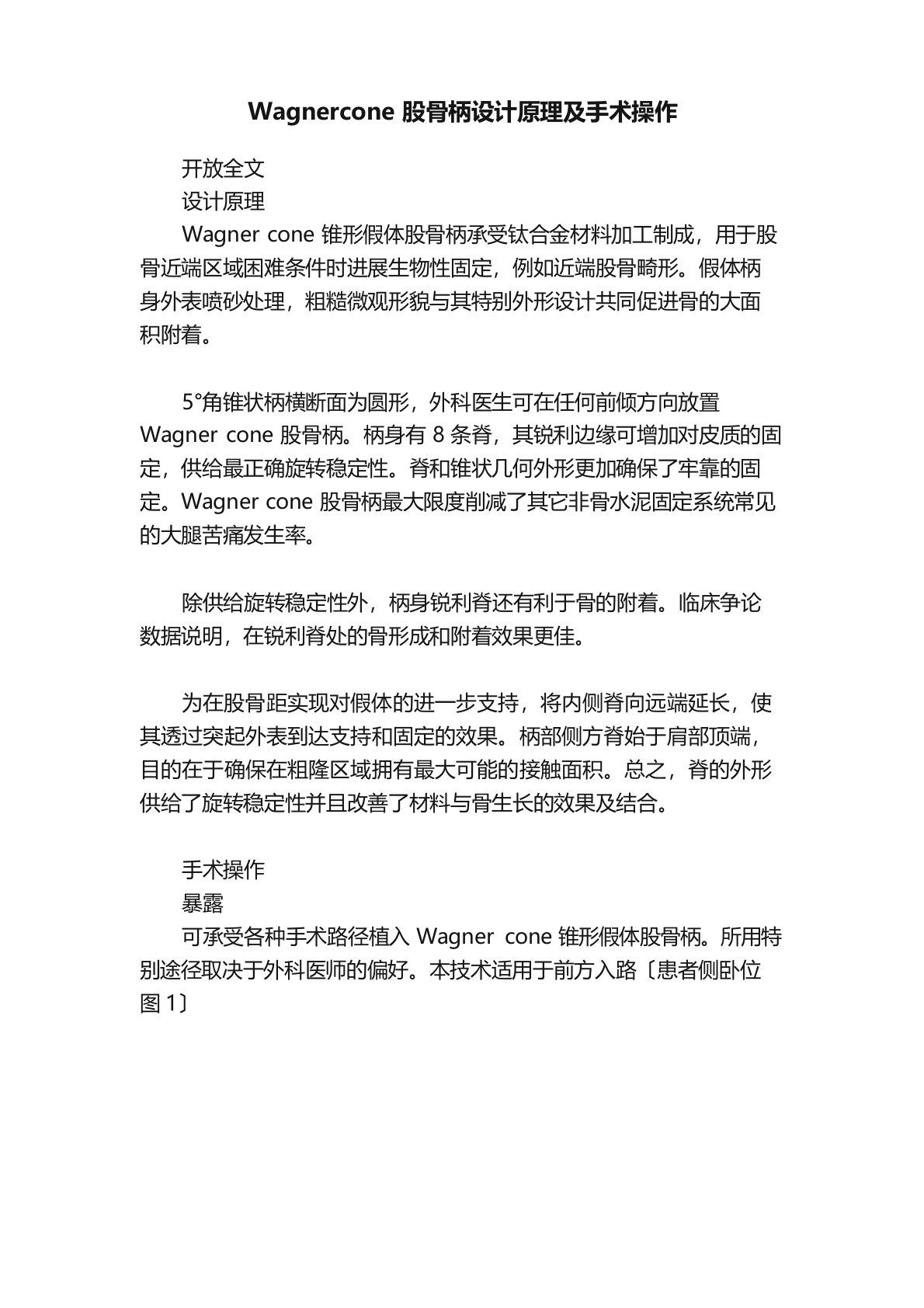 Wagnercone股骨柄设计原理及手术操作