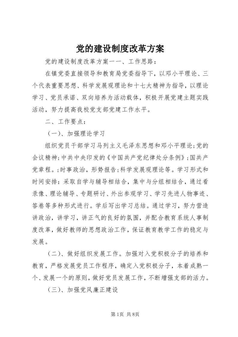 党的建设制度改革方案