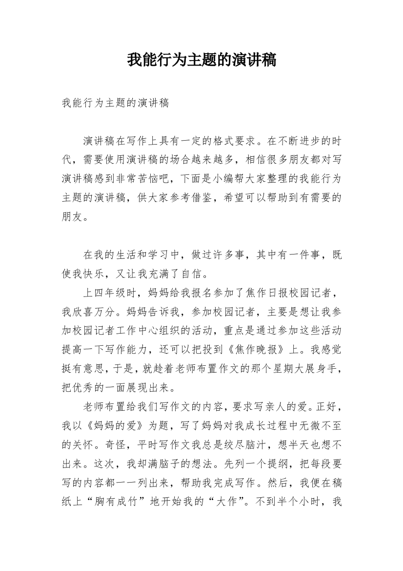 我能行为主题的演讲稿