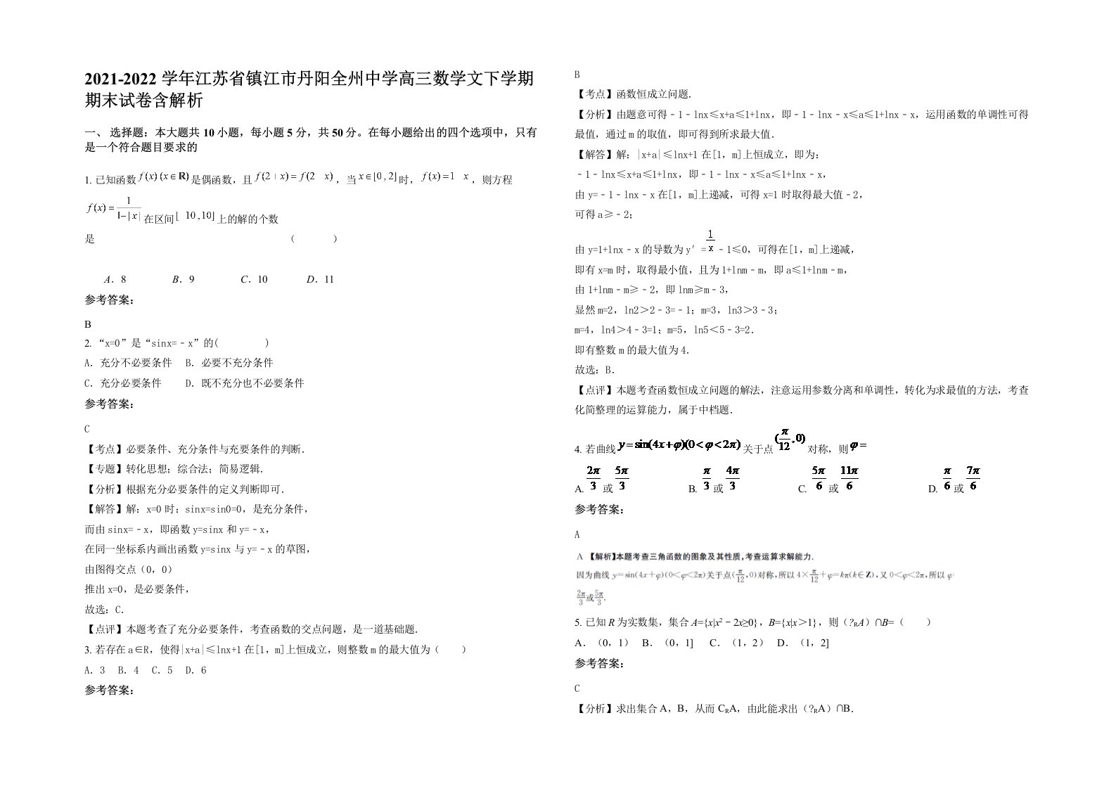 2021-2022学年江苏省镇江市丹阳全州中学高三数学文下学期期末试卷含解析