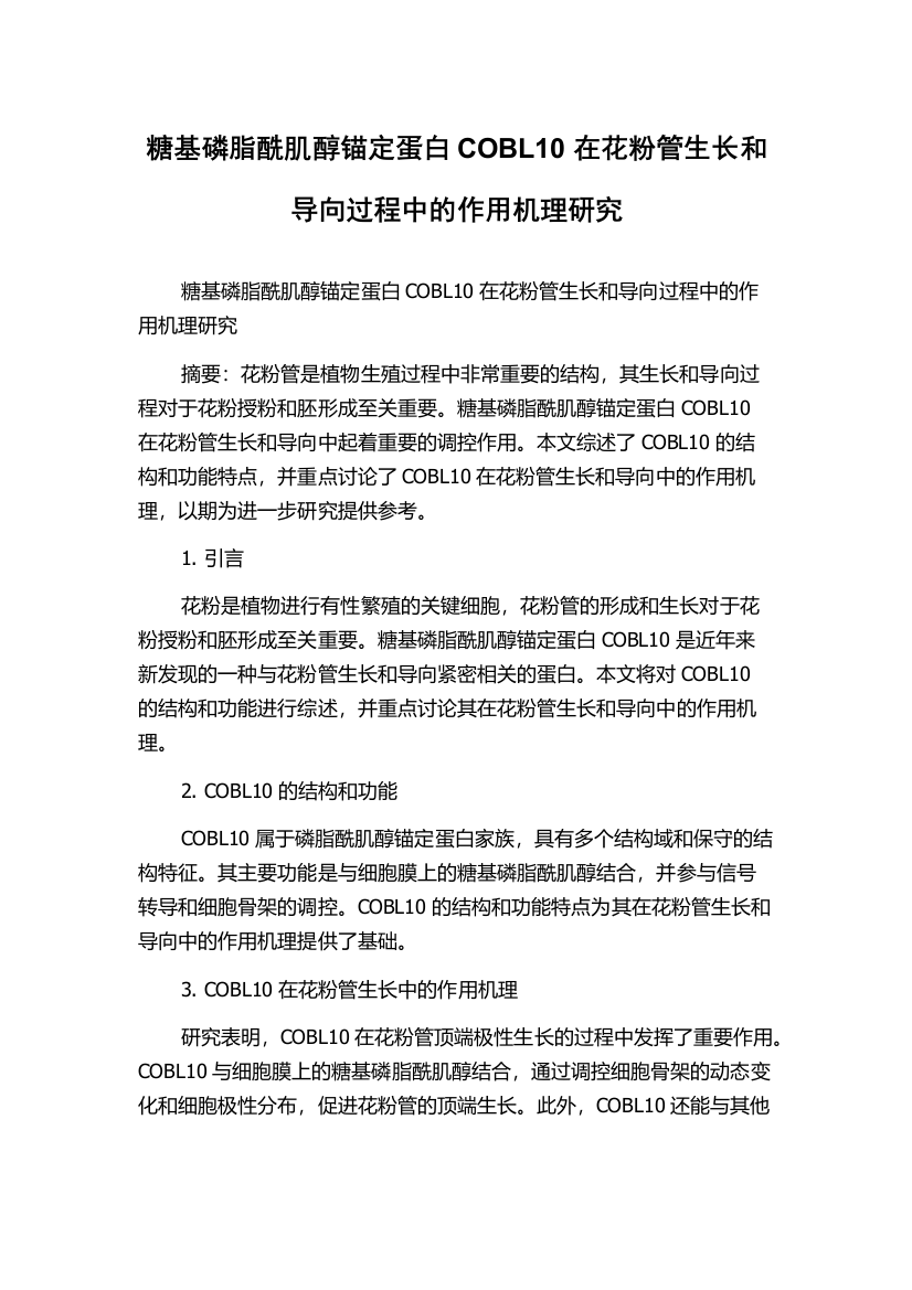 糖基磷脂酰肌醇锚定蛋白COBL10在花粉管生长和导向过程中的作用机理研究