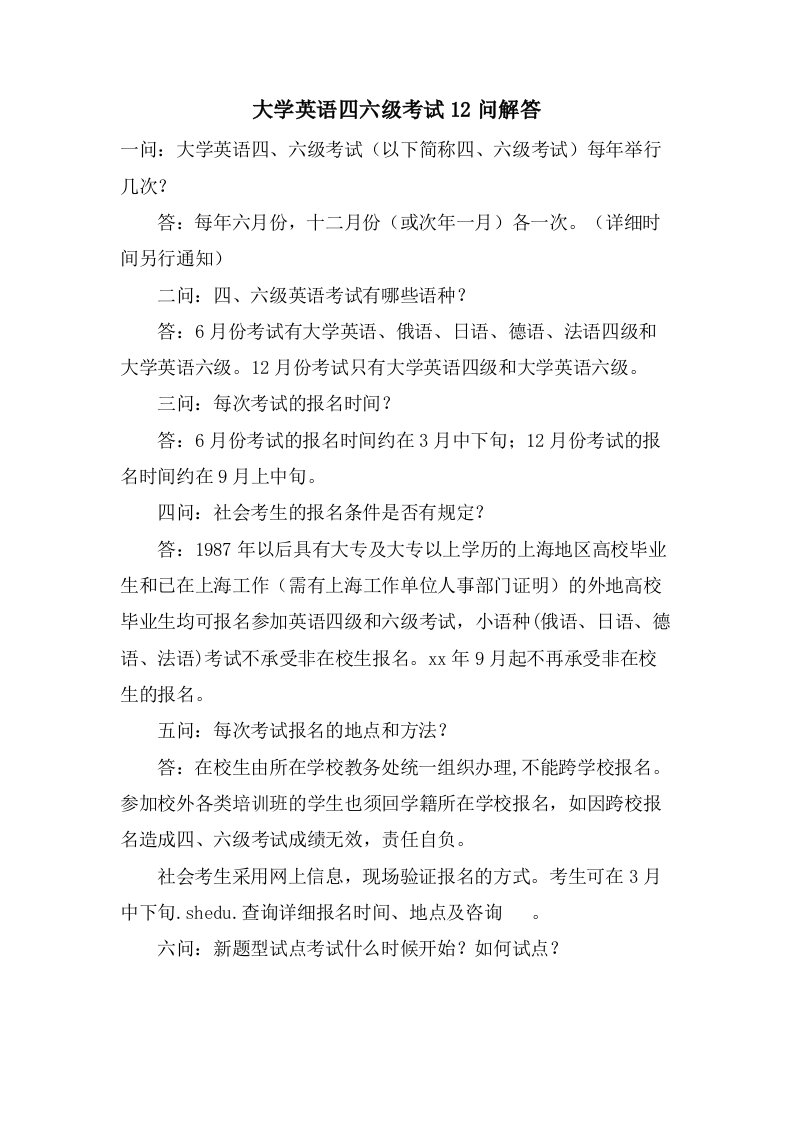 大学英语四六级考试12问解答