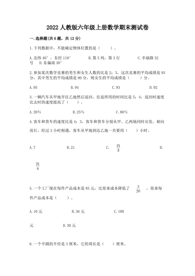 2022人教版六年级上册数学期末测试卷附完整答案【历年真题】