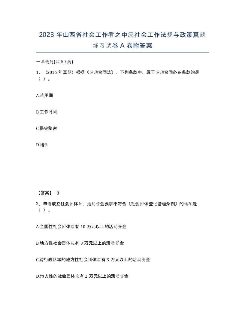 2023年山西省社会工作者之中级社会工作法规与政策真题练习试卷A卷附答案