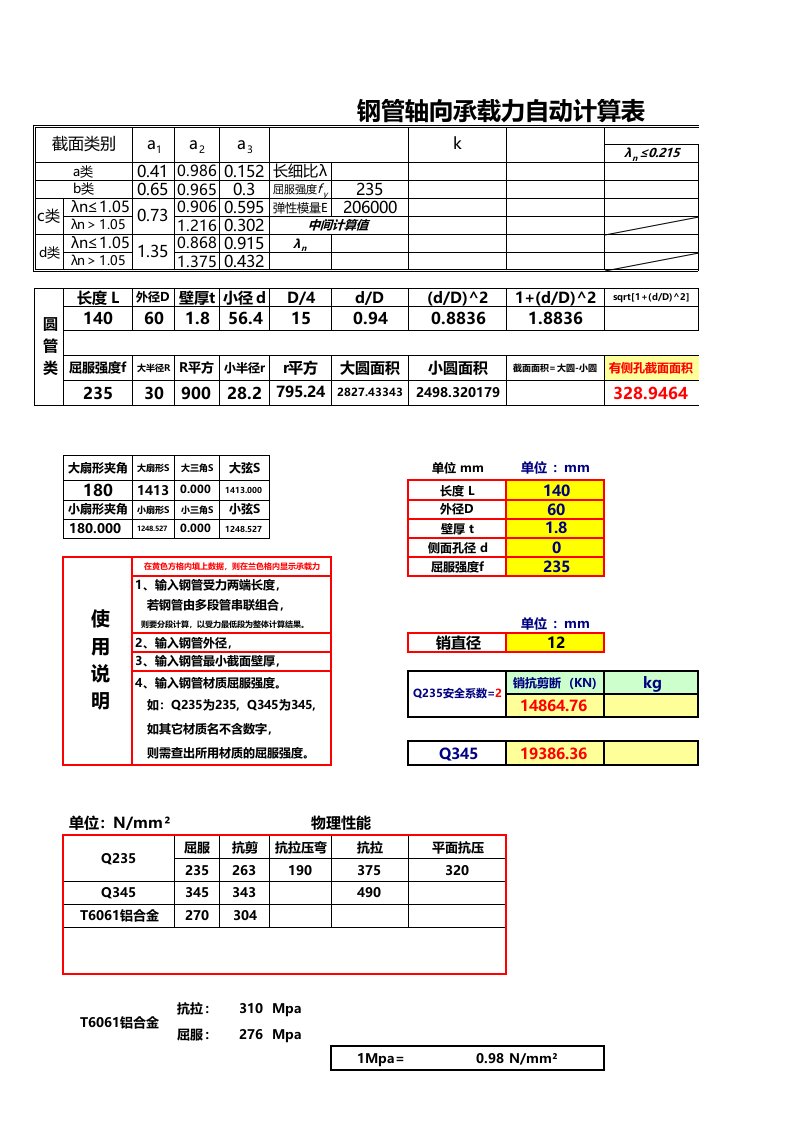 钢管轴向承载力计算表