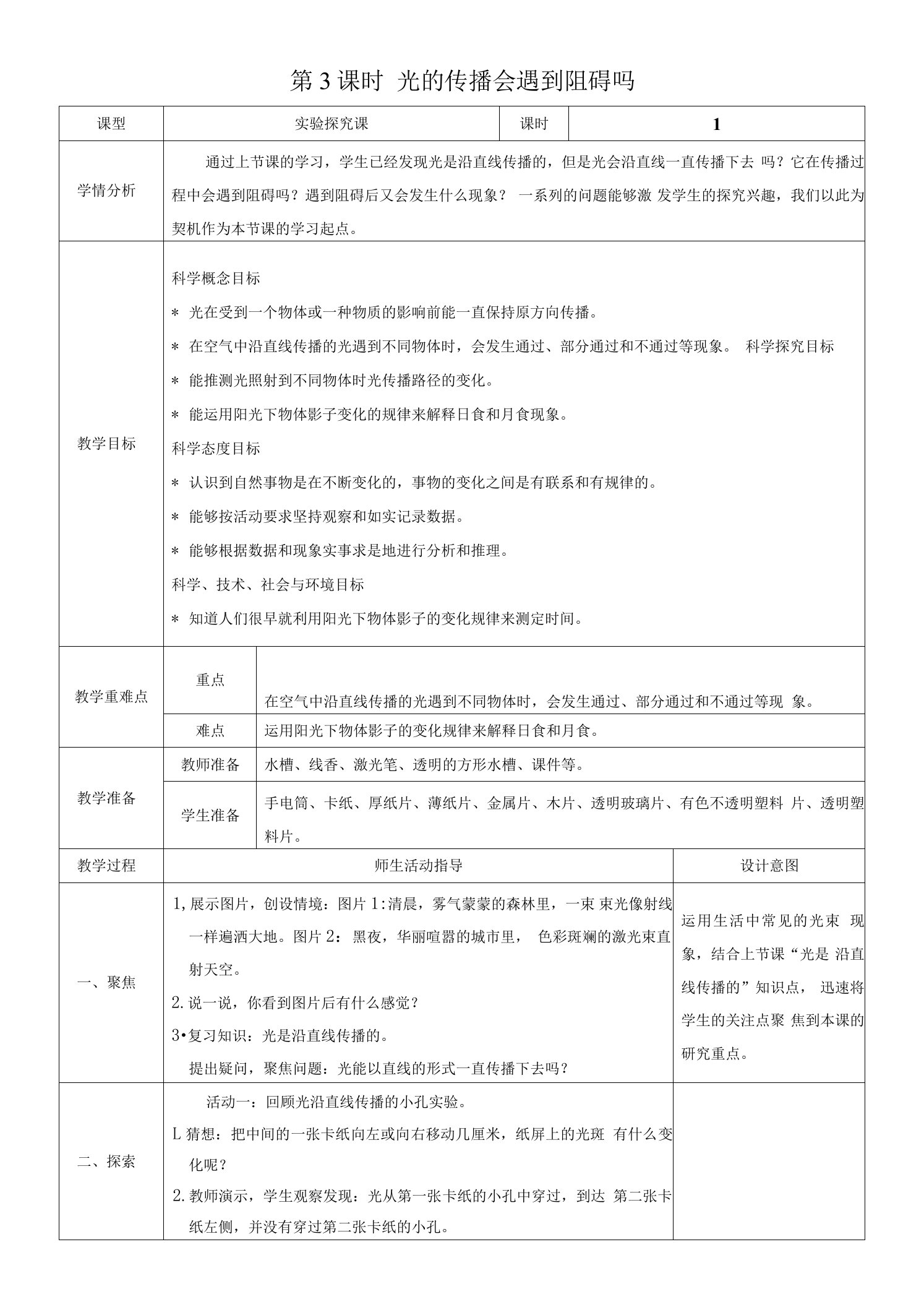 光的传播会遇到阻碍吗教案