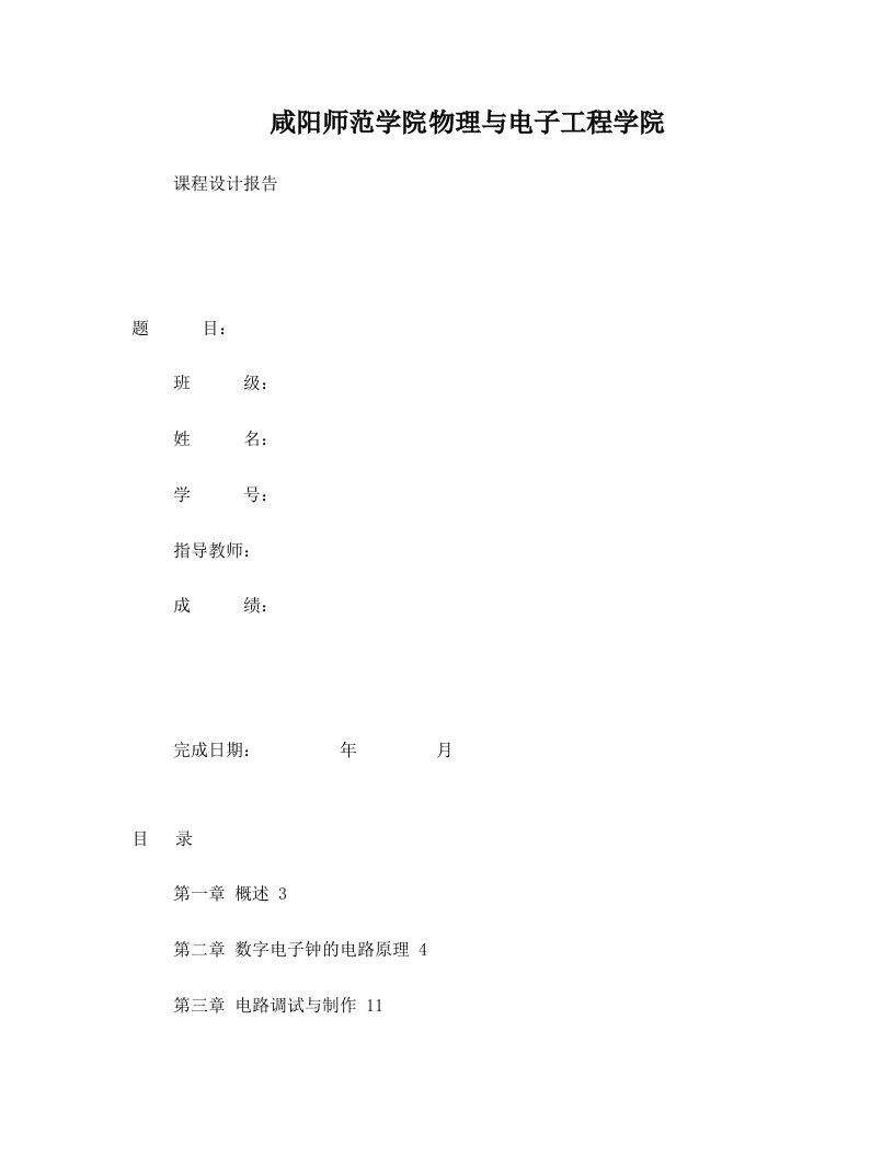 fzaAAA数字电子钟实验报告