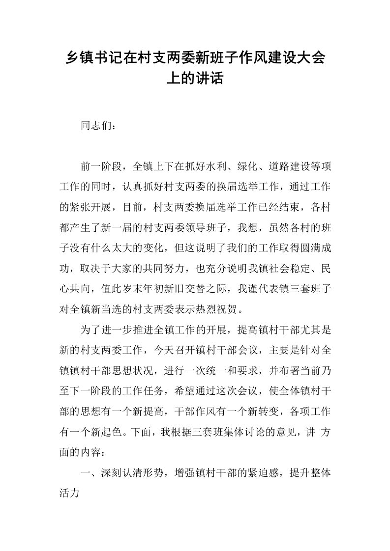 乡镇书记在村支两委新班子作风建设大会上的讲话[推荐]