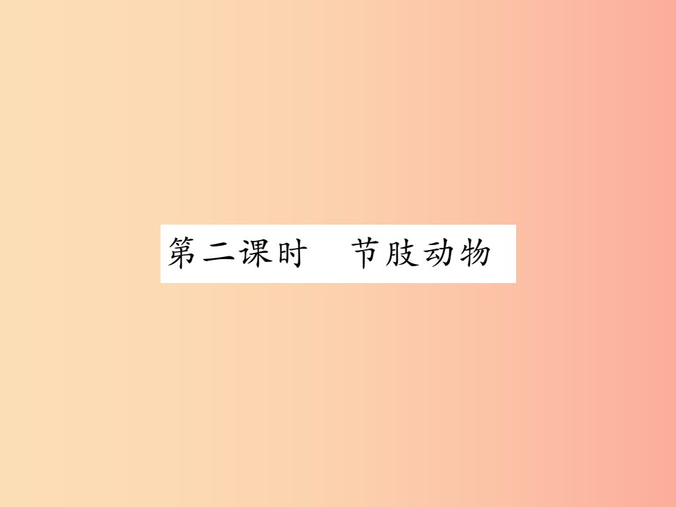 2019年八年级生物上册第五单元第一章第三节软体动物和节肢动物第2课时节肢动物习题课件