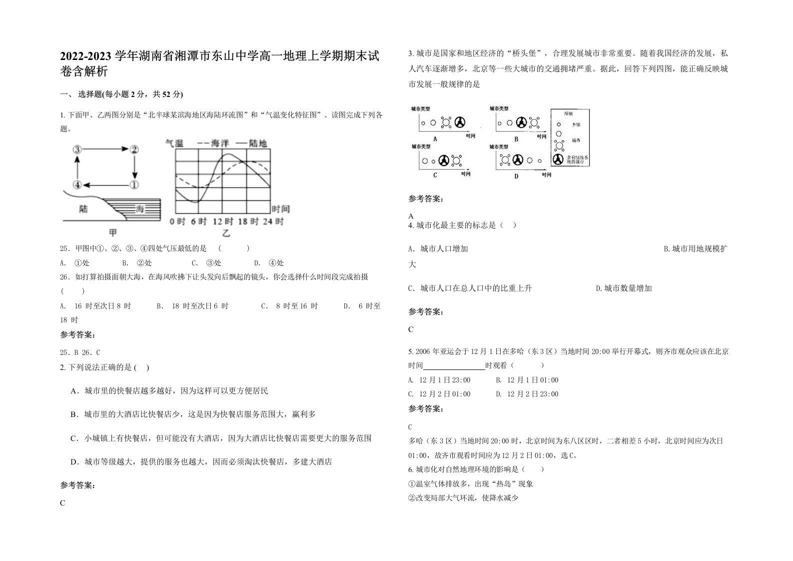 2022-2023学年湖南省湘潭市东山中学高一地理上学期期末试卷含解析