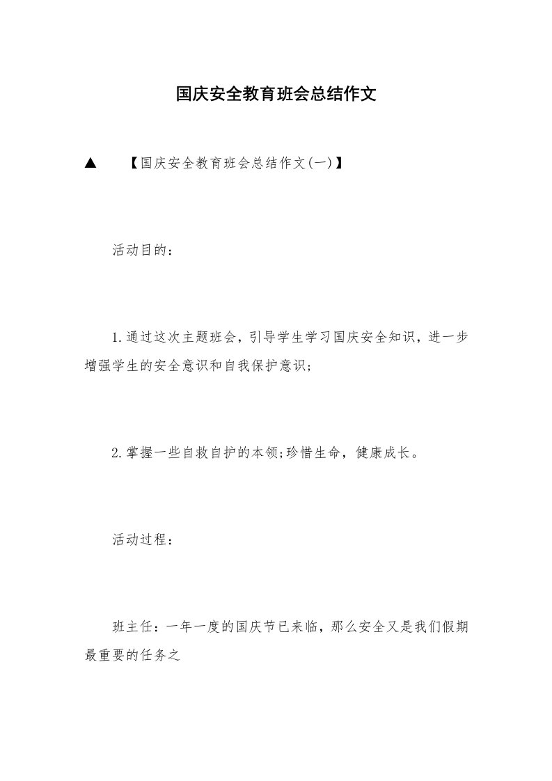 国庆安全教育班会总结作文