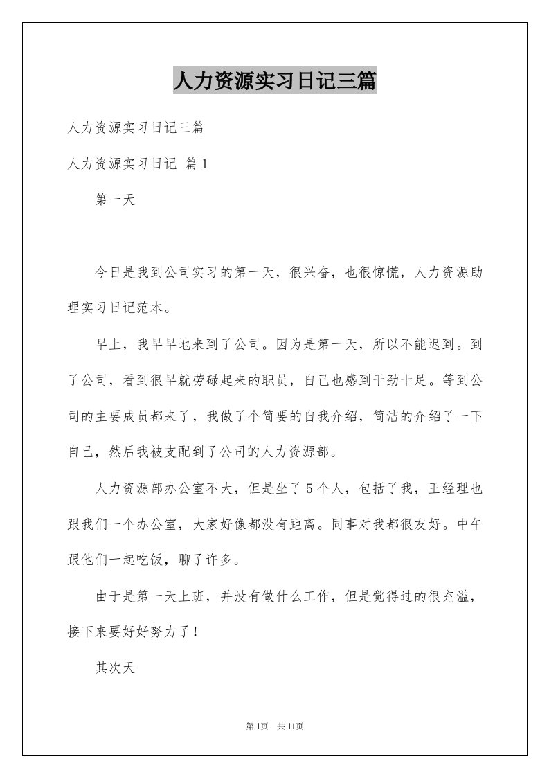 人力资源实习日记三篇范文