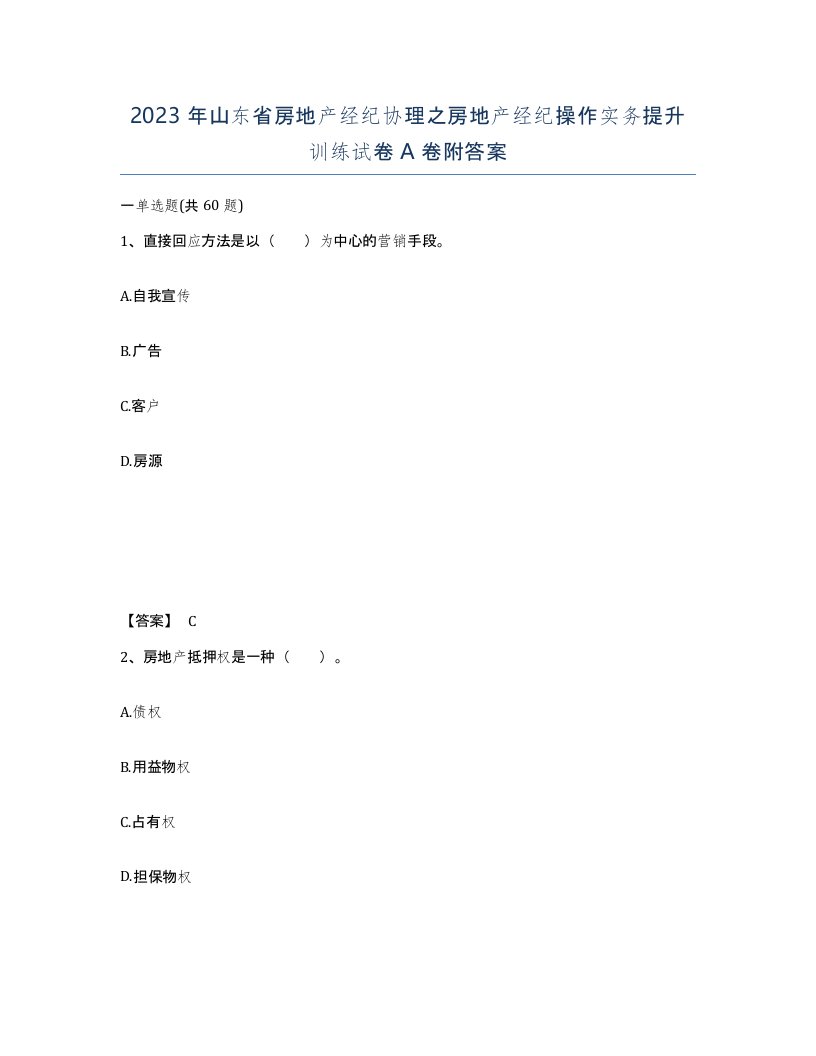 2023年山东省房地产经纪协理之房地产经纪操作实务提升训练试卷A卷附答案