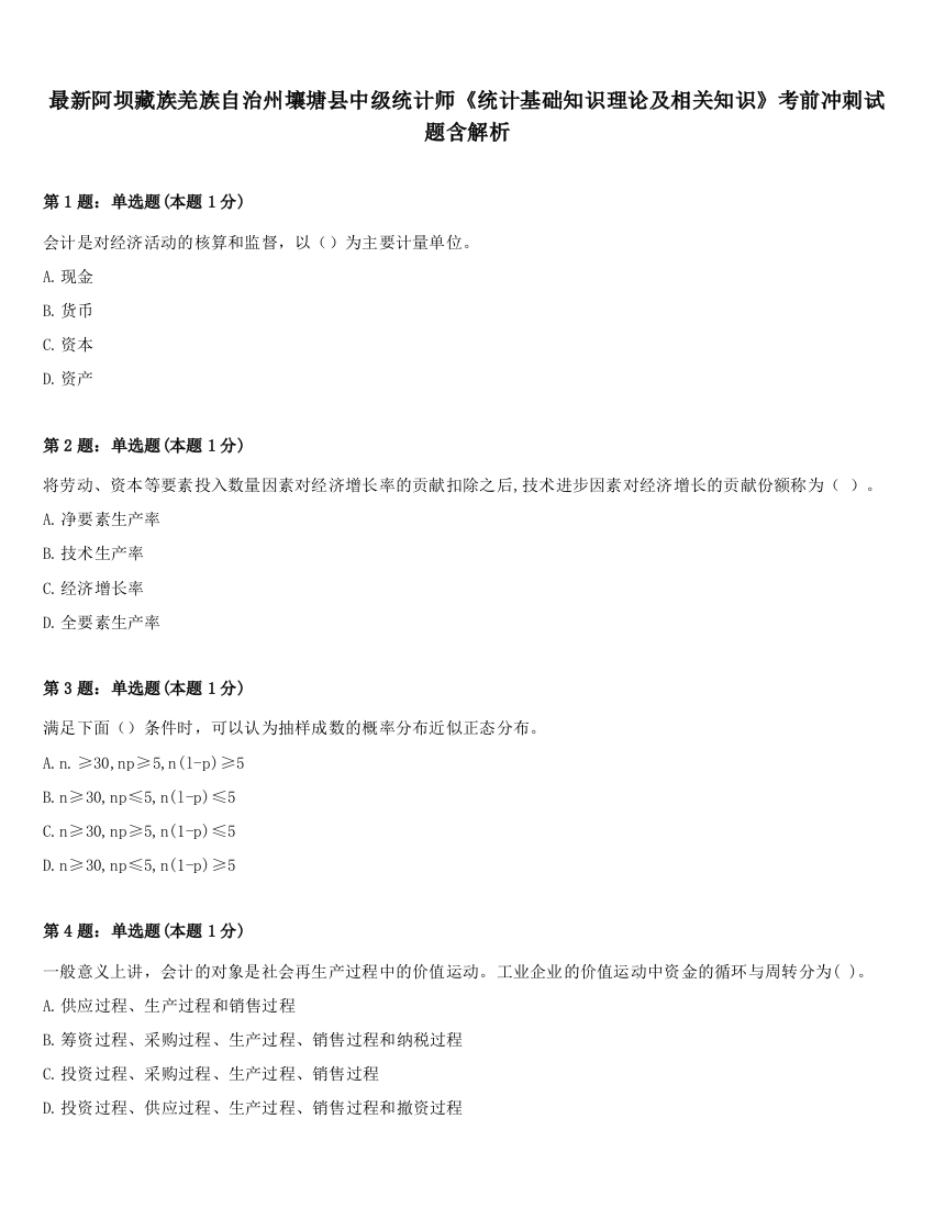 最新阿坝藏族羌族自治州壤塘县中级统计师《统计基础知识理论及相关知识》考前冲刺试题含解析