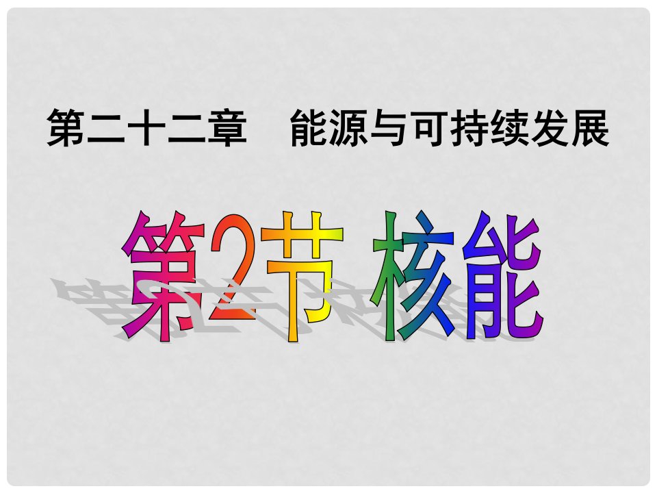 陕西省石泉县池河中学九年级物理全册