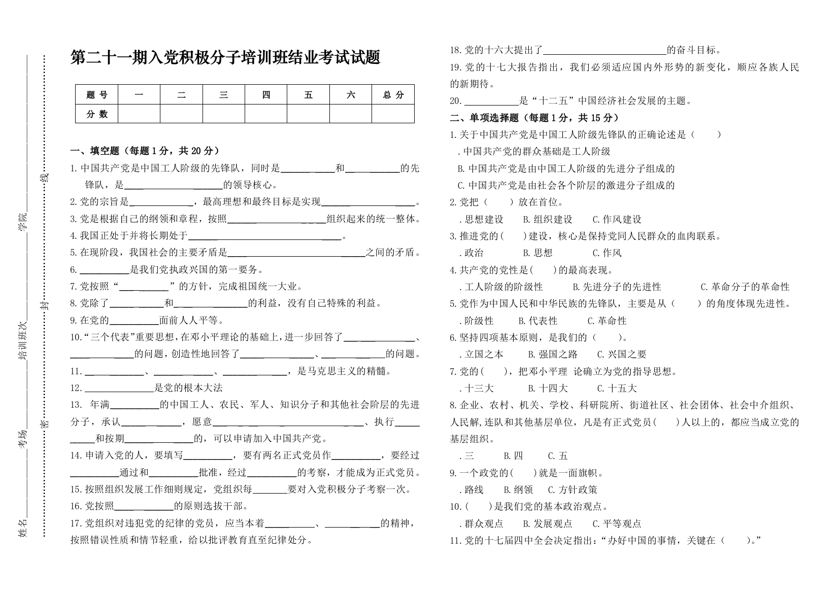 第二十一期进党积极分子培训班毕业测验试题2