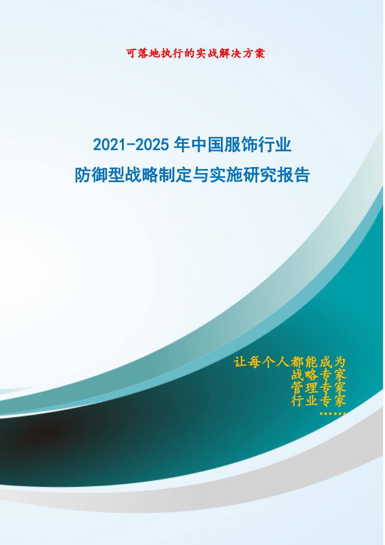 2021-2025年中国服饰行业防御型战略制定与实施研究报告