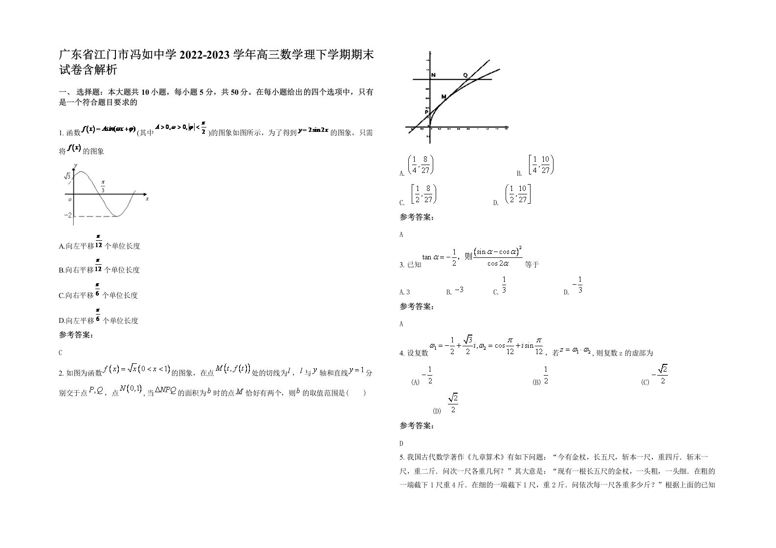 广东省江门市冯如中学2022-2023学年高三数学理下学期期末试卷含解析