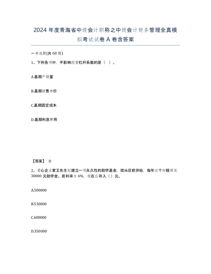 2024年度青海省中级会计职称之中级会计财务管理全真模拟考试试卷A卷含答案