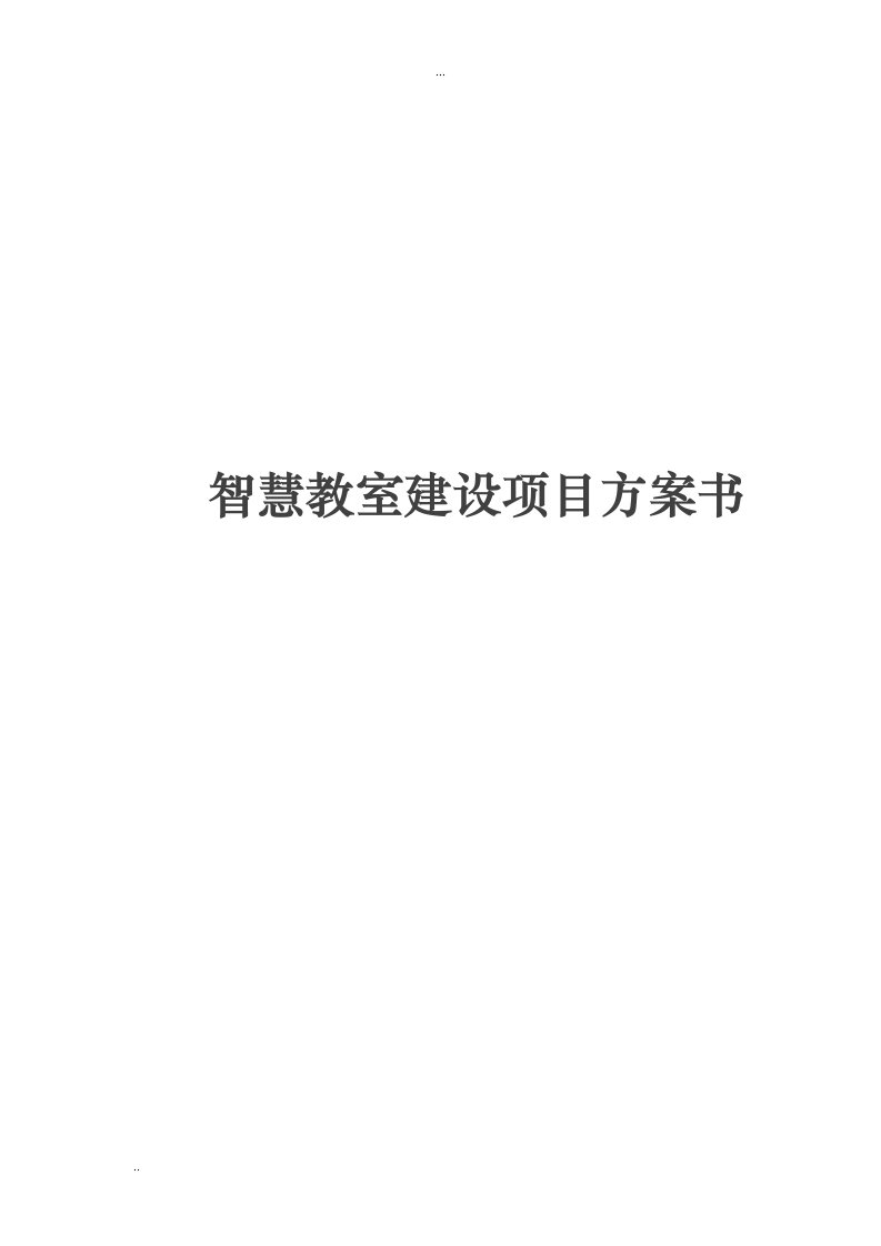 智慧教室建设项目方案书