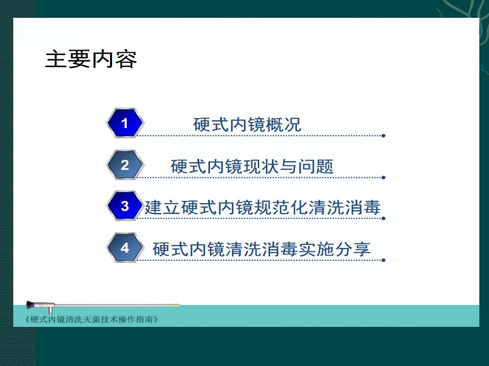 硬式内镜消毒PPT课件