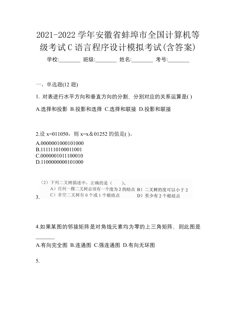 2021-2022学年安徽省蚌埠市全国计算机等级考试C语言程序设计模拟考试含答案