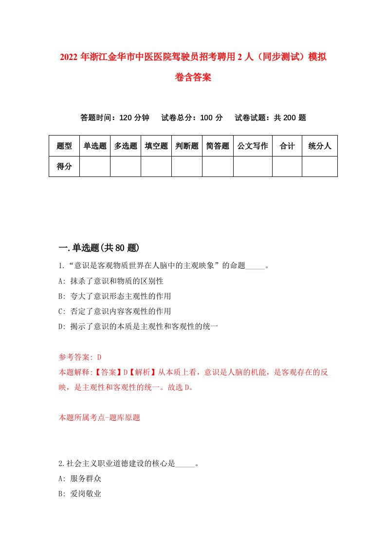 2022年浙江金华市中医医院驾驶员招考聘用2人同步测试模拟卷含答案5