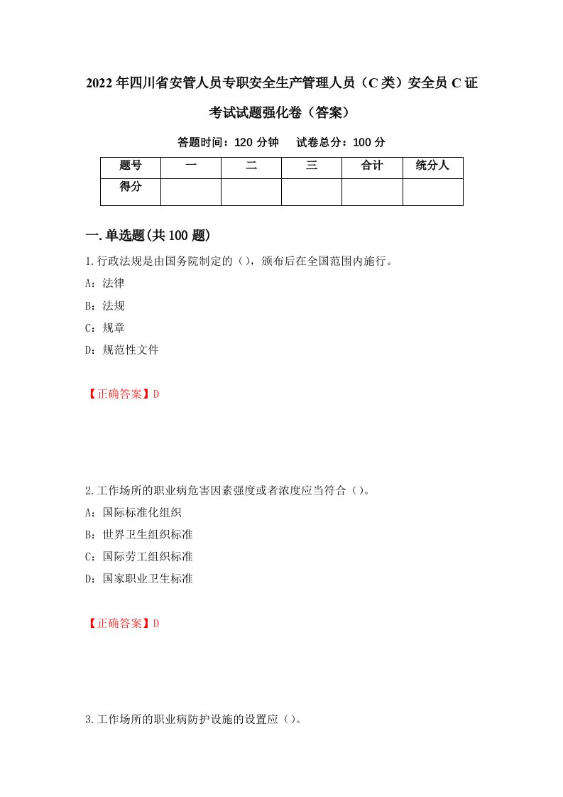 2022年四川省安管人员专职安全生产管理人员C类安全员C证考试试题强化卷答案第41次