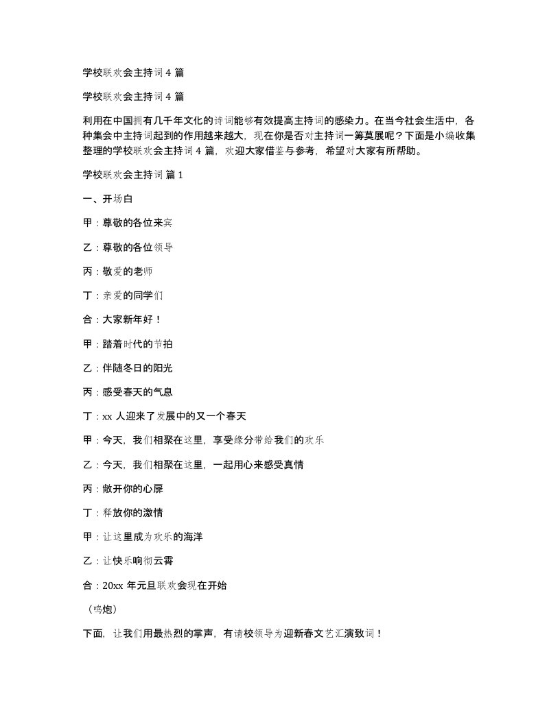 学校联欢会主持词4篇