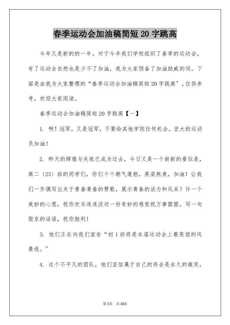 春季运动会加油稿简短20字跳高