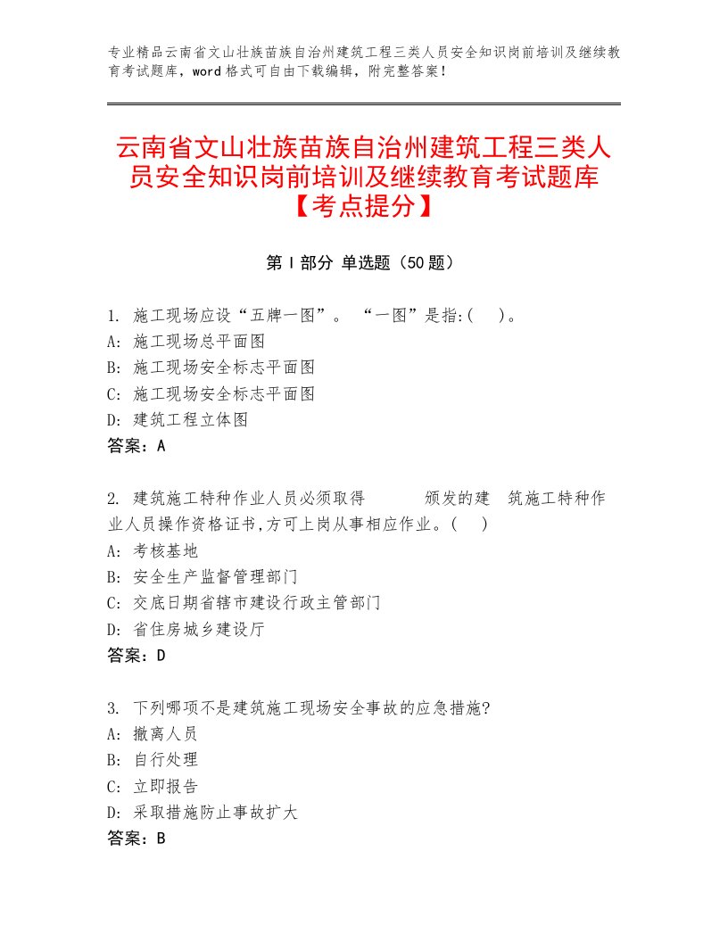 云南省文山壮族苗族自治州建筑工程三类人员安全知识岗前培训及继续教育考试题库【考点提分】