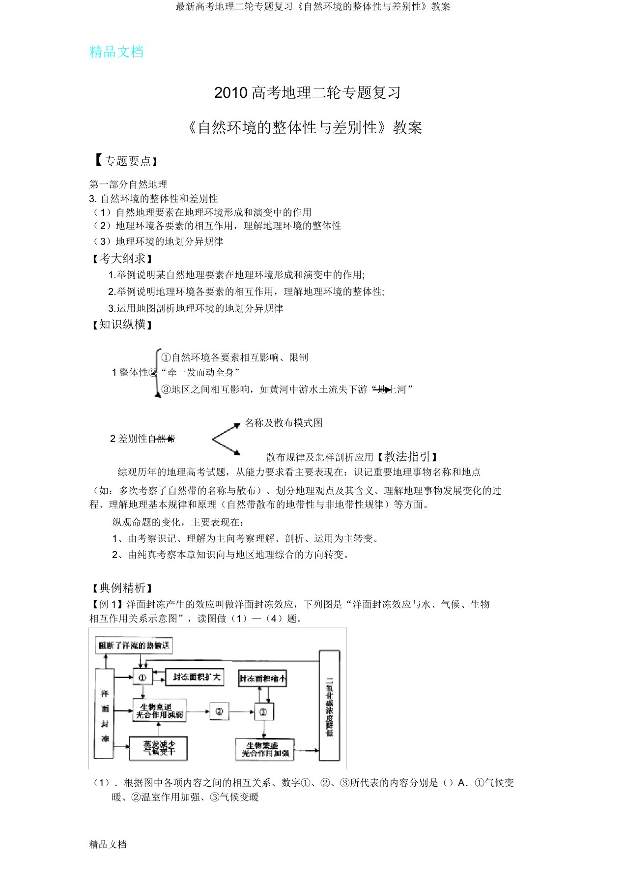 高考地理二轮专题复习《自然环境整体性与差异性》教案