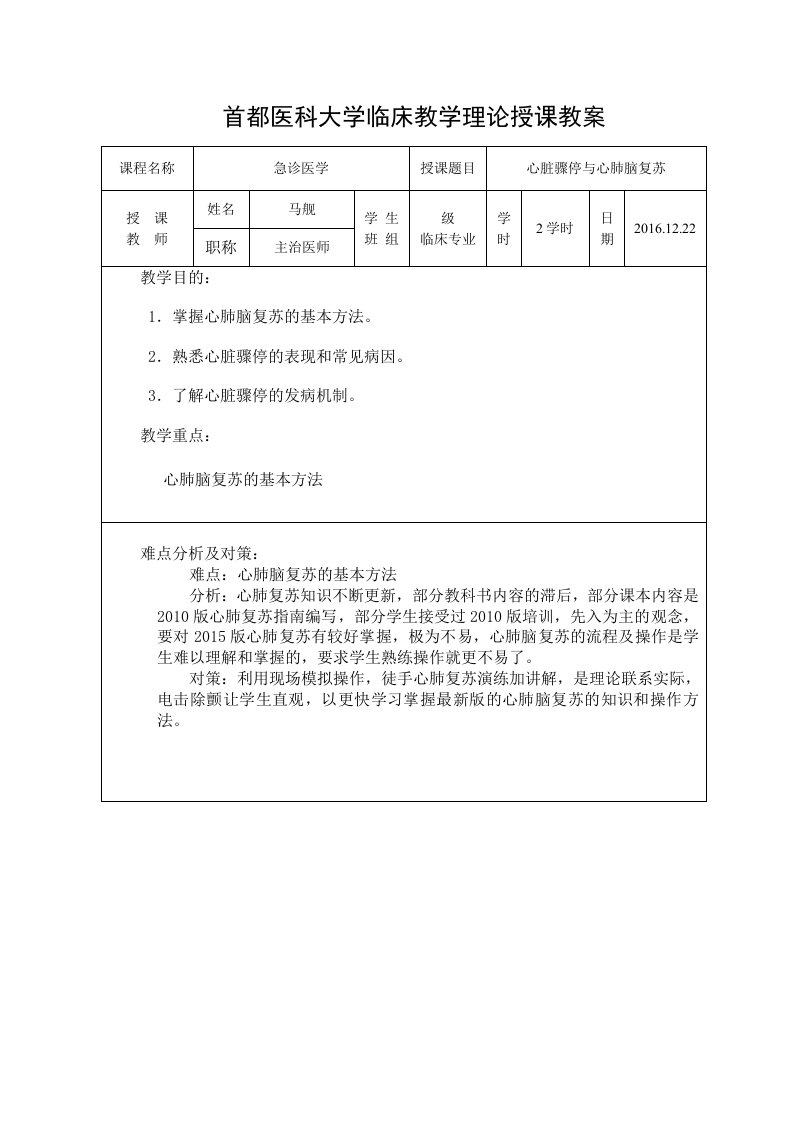 心脏骤停和心肺脑复苏教案