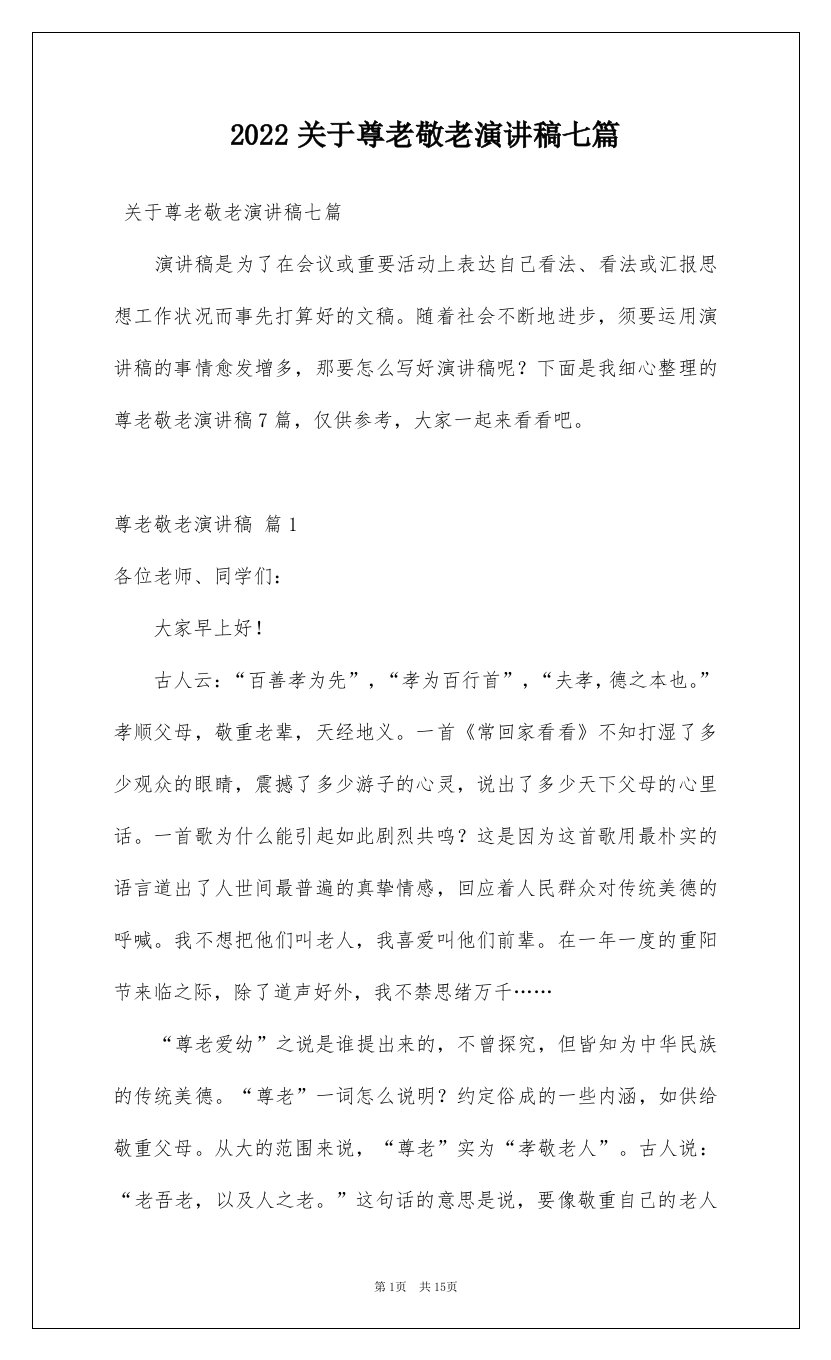 2022关于尊老敬老演讲稿七篇