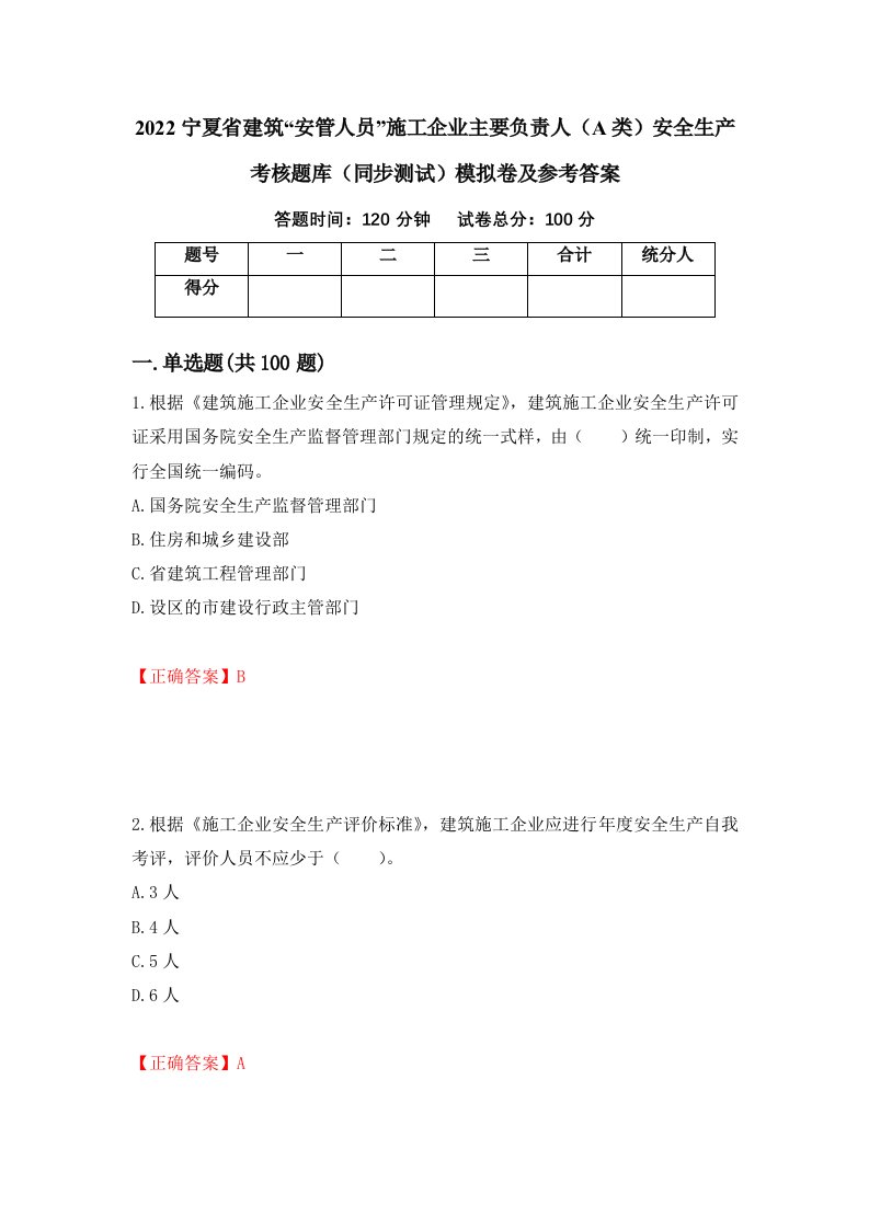 2022宁夏省建筑安管人员施工企业主要负责人A类安全生产考核题库同步测试模拟卷及参考答案19