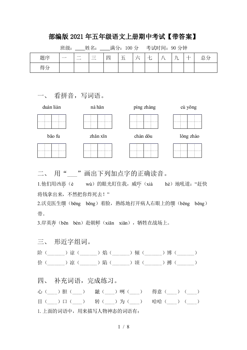 部编版2021年五年级语文上册期中考试【带答案】