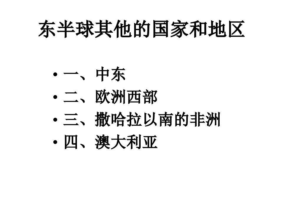 初中一年级地理：东半球其他的国家和地区复习课件