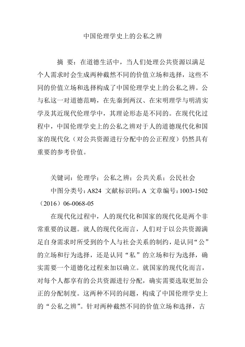 中国伦理学史上的公私之辨