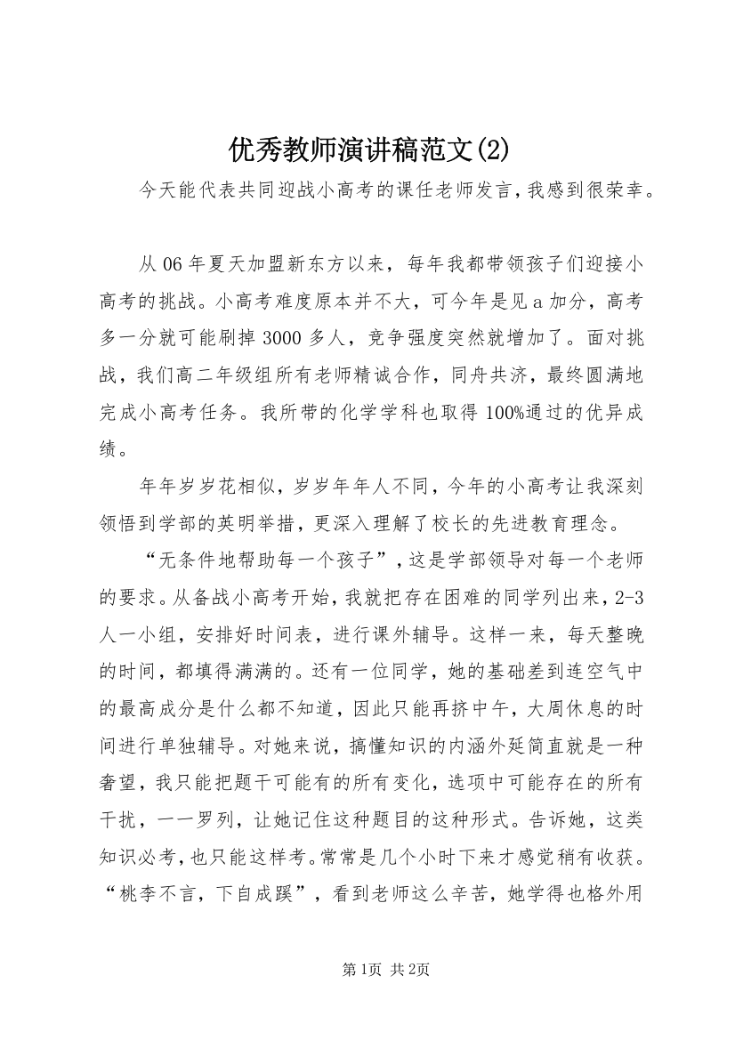 优秀教师演讲稿范文(2)