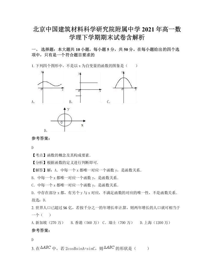 北京中国建筑材料科学研究院附属中学2021年高一数学理下学期期末试卷含解析