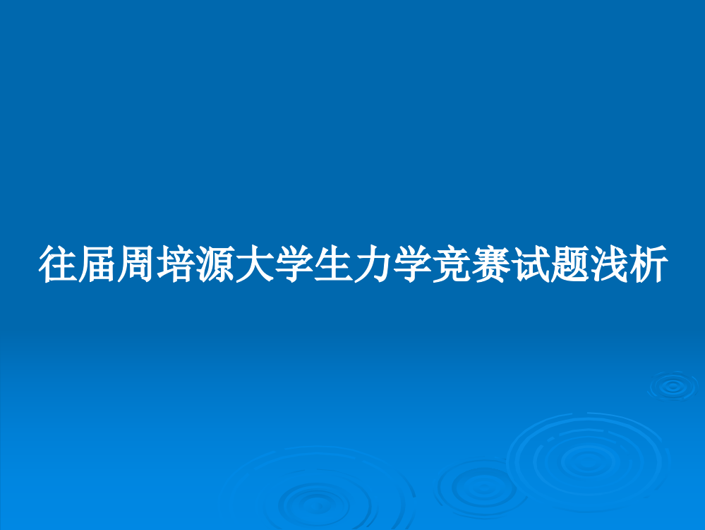 往届周培源大学生力学竞赛试题浅析