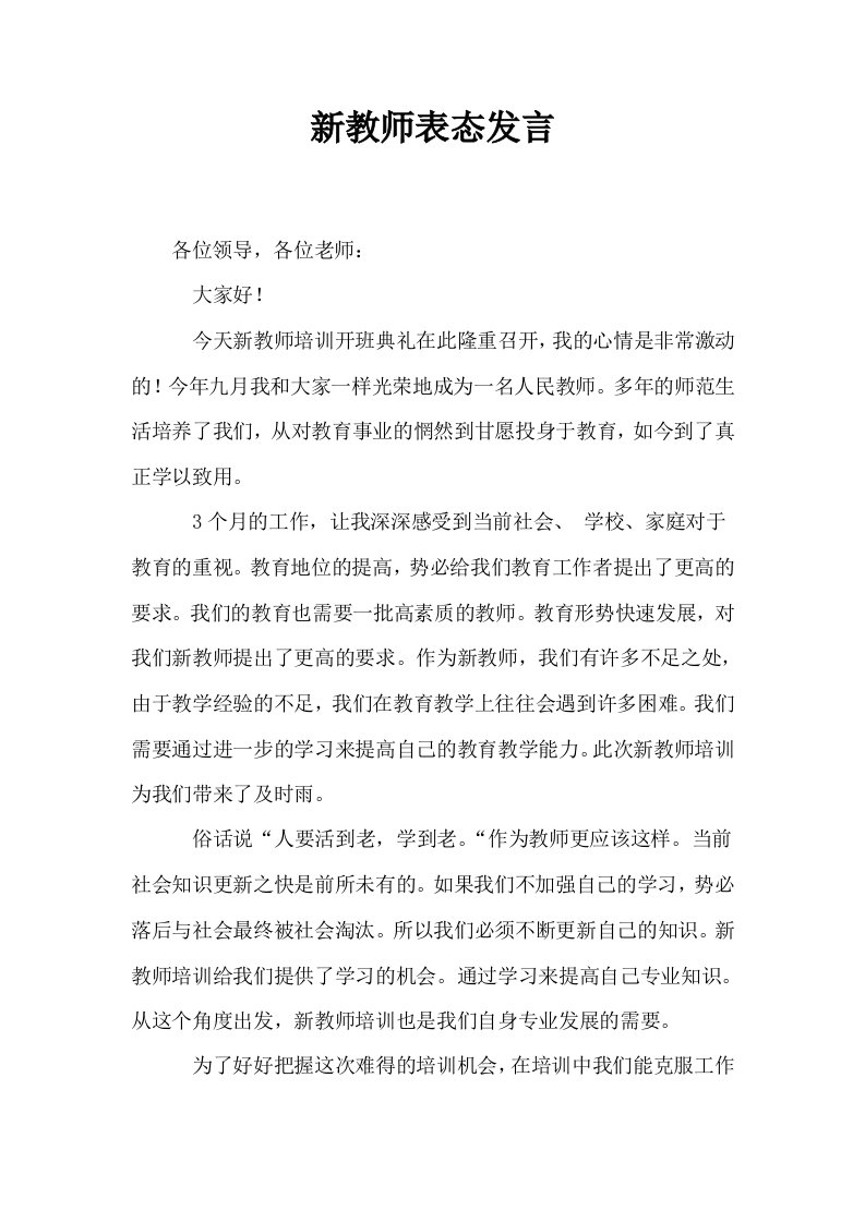 新教师表态发言