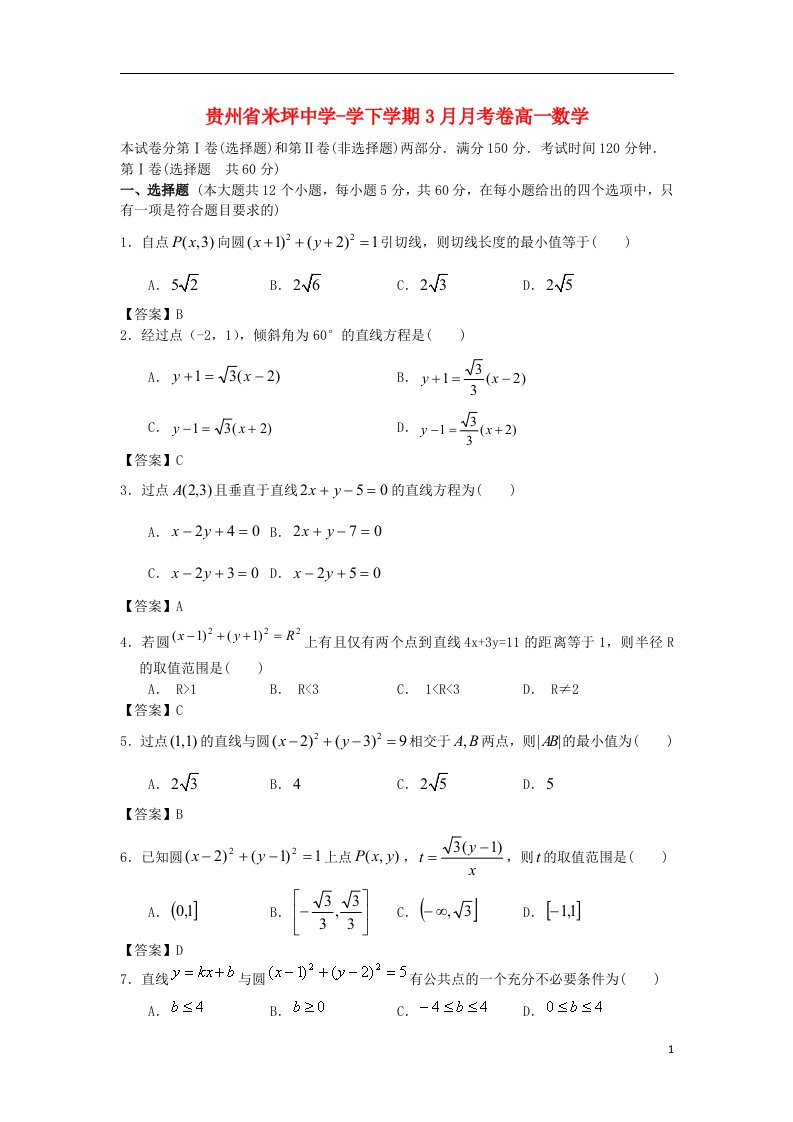 贵州省米坪中学高一数学3月月考试题