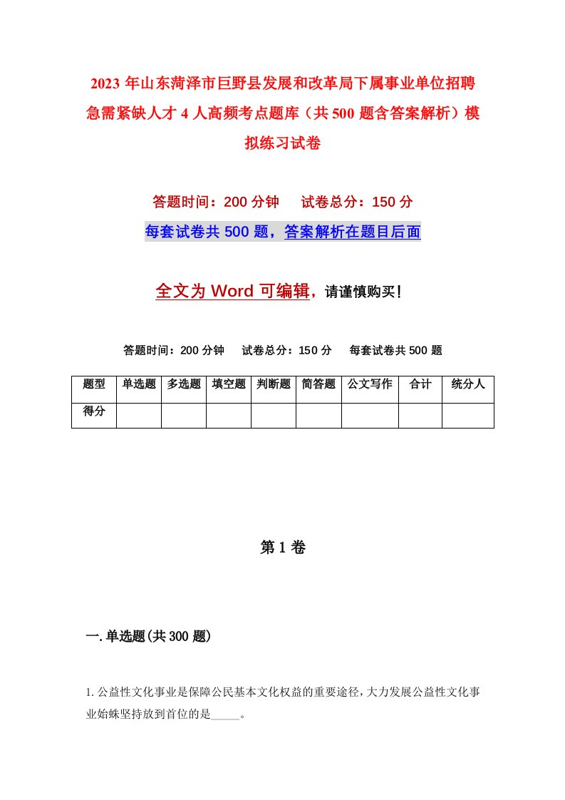 2023年山东菏泽市巨野县发展和改革局下属事业单位招聘急需紧缺人才4人高频考点题库共500题含答案解析模拟练习试卷