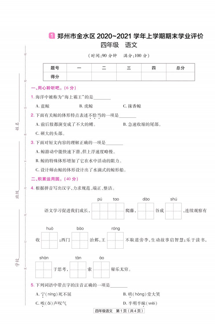 22版小学教材帮语文RJ4上试卷正文河南专用