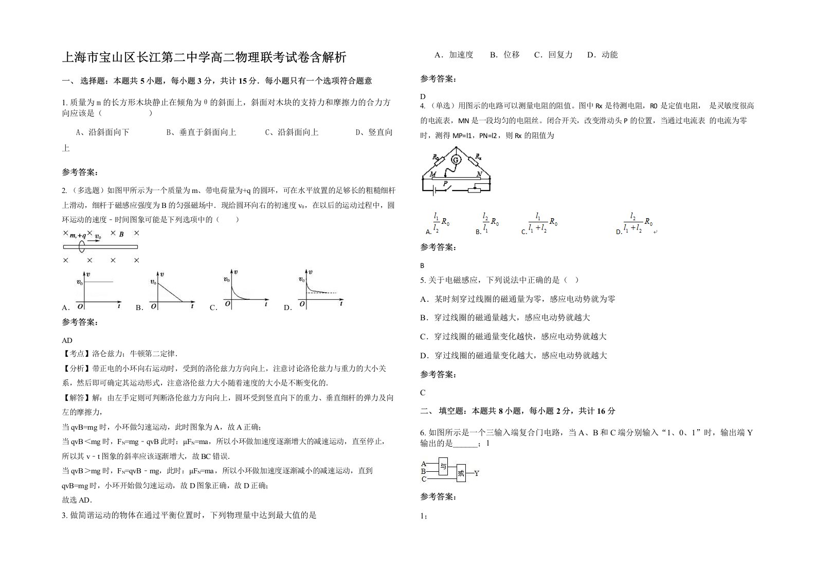 上海市宝山区长江第二中学高二物理联考试卷含解析