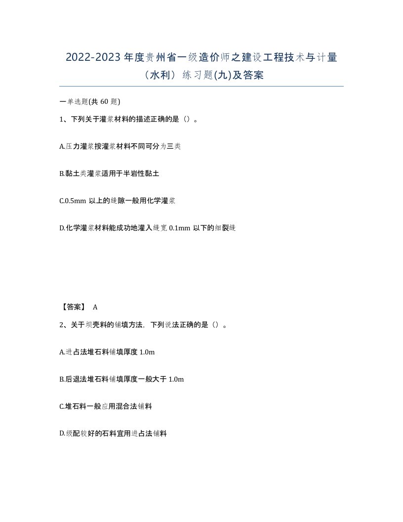 2022-2023年度贵州省一级造价师之建设工程技术与计量水利练习题九及答案