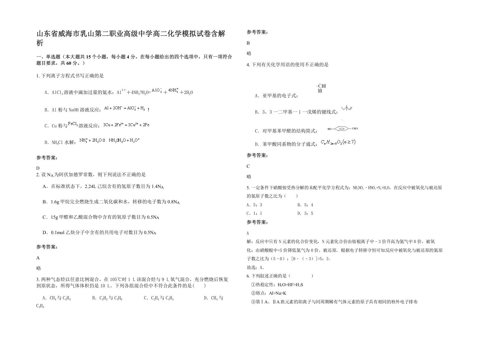 山东省威海市乳山第二职业高级中学高二化学模拟试卷含解析